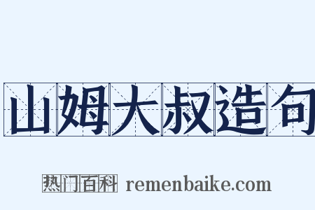 山姆大叔造句是什么意思的图片